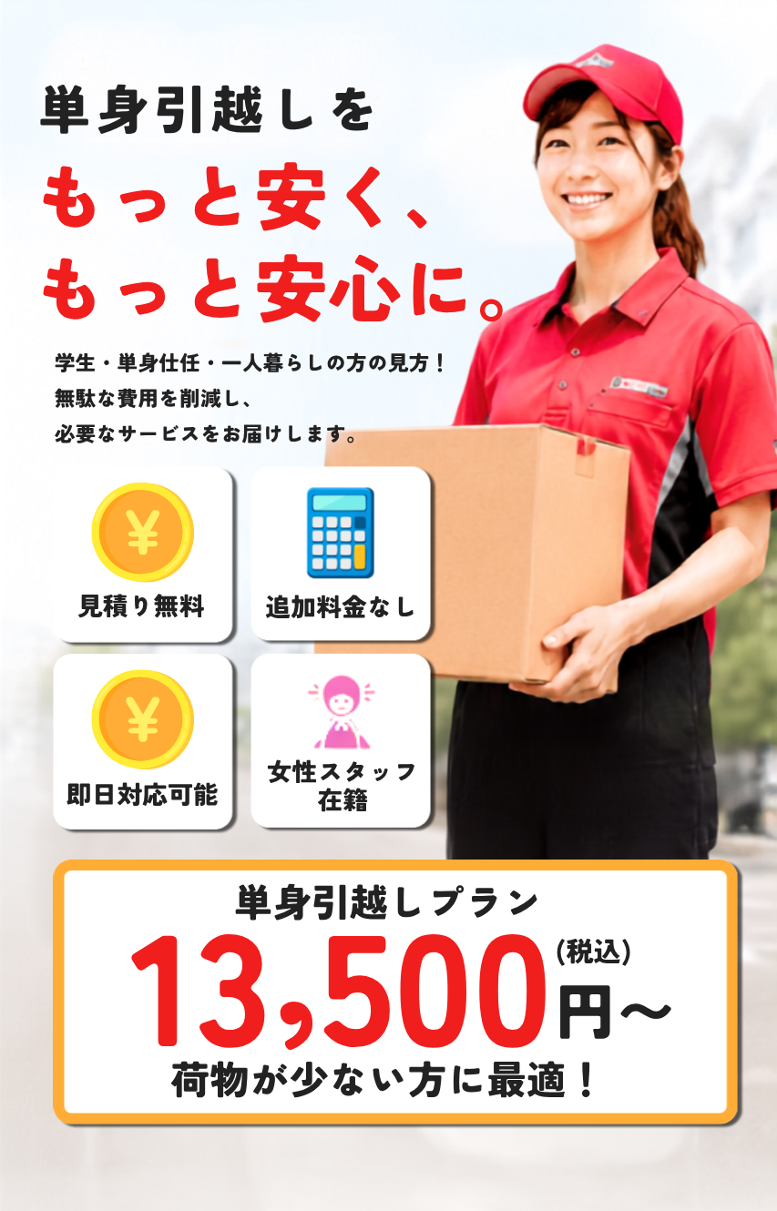 単身引越しをもっと安く、もっと安心に。赤帽キズナエクスプレス